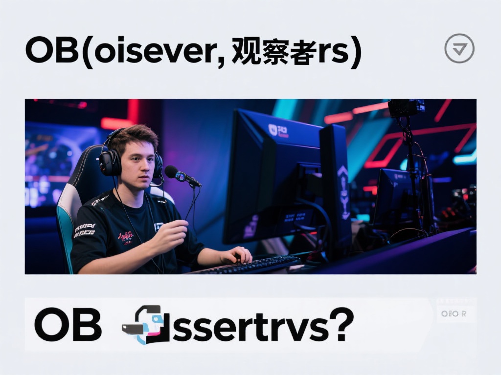 电竞行业的快速发展，使得OB（Observer，观