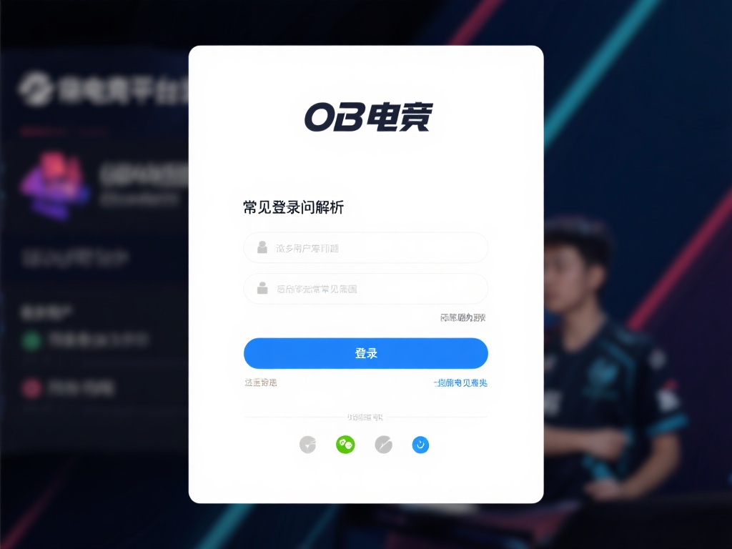 OB电竞登录遇阻？详解解决方案与故障排查策略